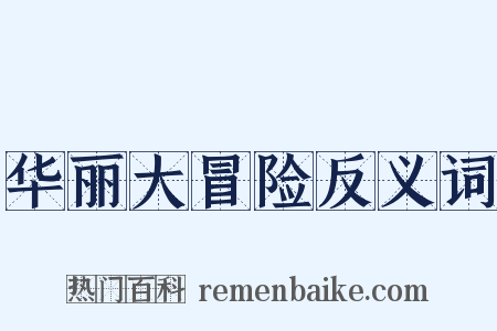 华丽大冒险反义词是什么意思的图片